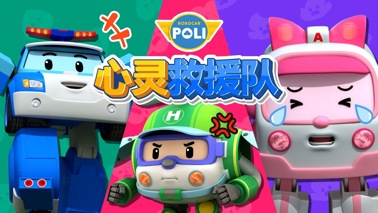 变形警车珀利心灵救援队合订│我的情绪是什么？│03 ~ 05话│儿童游戏│儿童情绪表达│变形警车珀利TV 中文