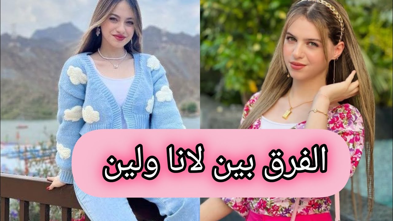 الفرق بين لانا ولين 🔥😘فيديو نار🔥شاهدو الفيديو واشتركو في قناتي مارح ...