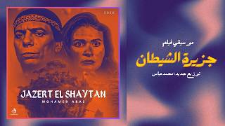 موسيقي فيلم جزيرة الشيطان   توزيع جديد                - اسمعها