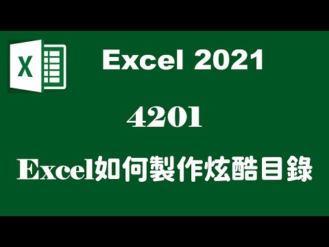 【巨集函數】4201EXCEL如何製作炫酷目錄