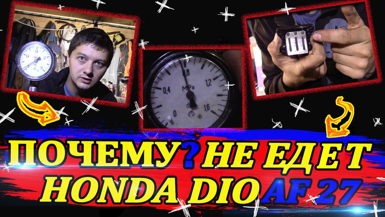 Почему не едет хонда дио 27 - YouTube