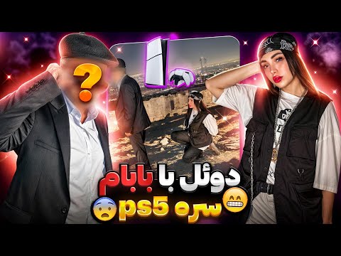 دوئل با بابام سره پی اس فایو کالاف دیوتی موبایل