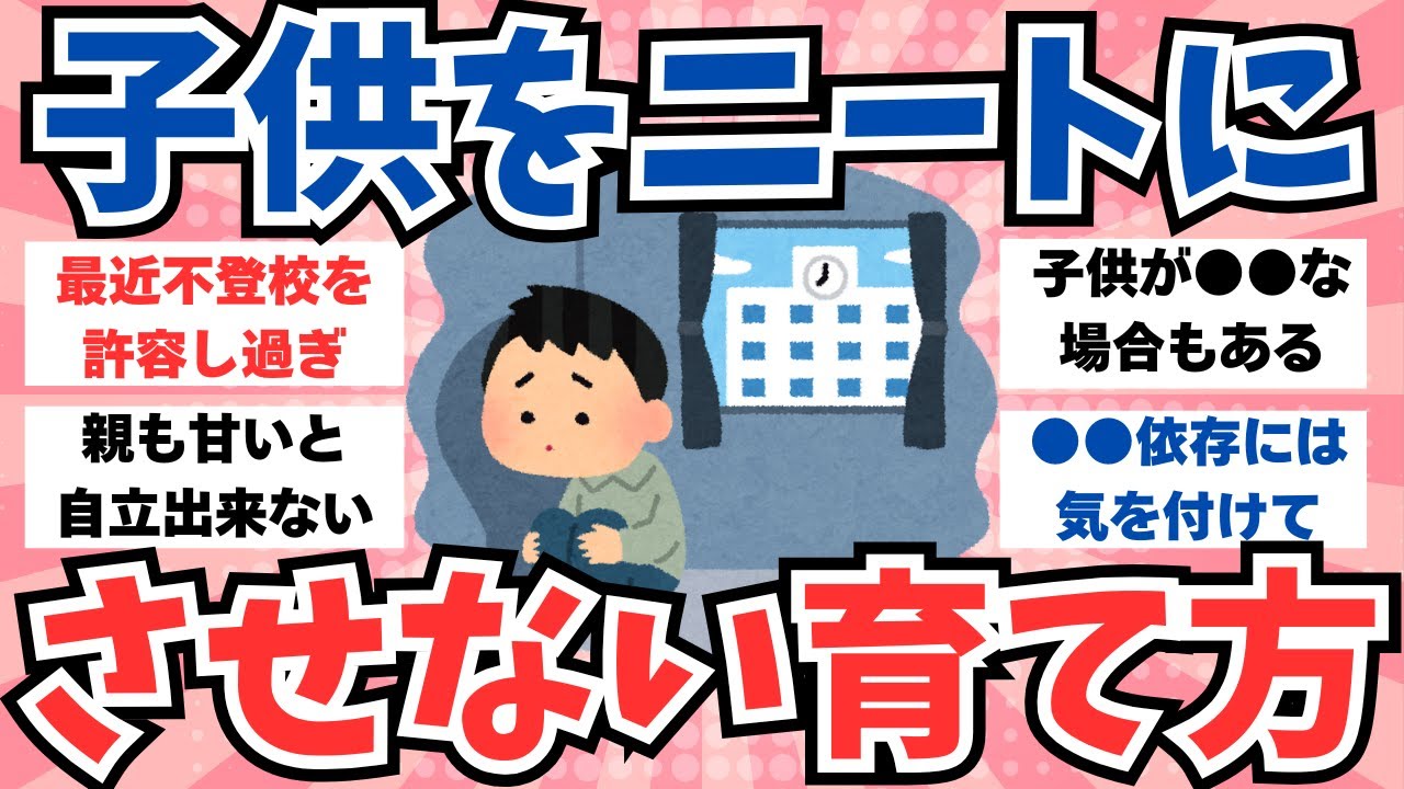 【ガルちゃん有益】子供を将来ニートにさせないためには？その子育て大丈夫ですか。不登校から始まる、ニートへの道。【ガルちゃんまとめ】