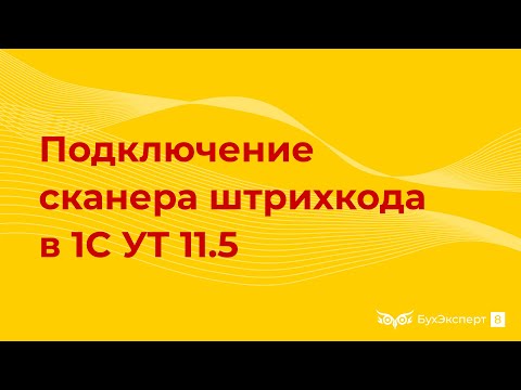 Подключение сканера штрихкода в 1С УТ 11.5