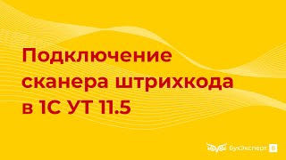 картинка: Подключение сканера штрихкода в 1С УТ 11.5