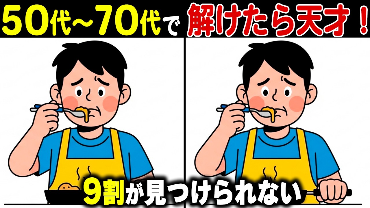 【シニアの間違い探し】60代70代は解けない難問！？記憶力・判断力を鍛える頭の体操【老化防止/認知症予防】