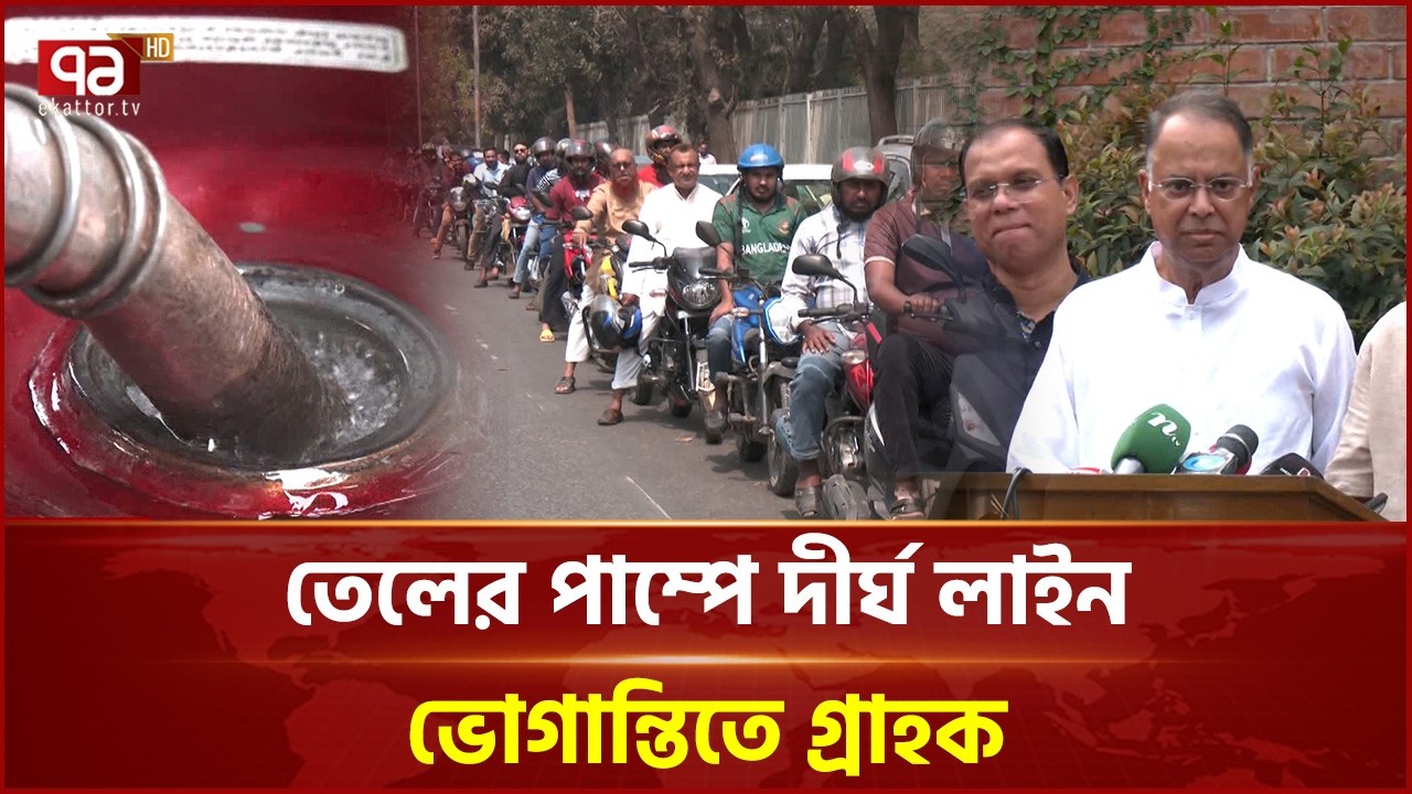 জ্বালানি সংকটে তৎপর মন্ত্রী, বিকল্প উৎস থেকে আমদানির উদ্যোগ | Petrol Pump Crisis | Ekattor TV