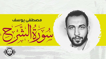 سورة الشرح كامله || فَإِنَّ مَعَ ٱلۡعُسۡرِ يُسۡرًا || القران مرتل || بصوت مصطفى يوسف