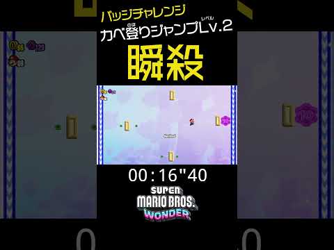 マリオワンダー カベ登りジャンプLv 2を30秒でクリアする方法 Shorts