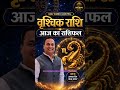 वृश्चिक राशि आज का कर्म संकेत | Daily Rashifal 28 May 2026 #shorts #astrology #karmbhagyasecrets