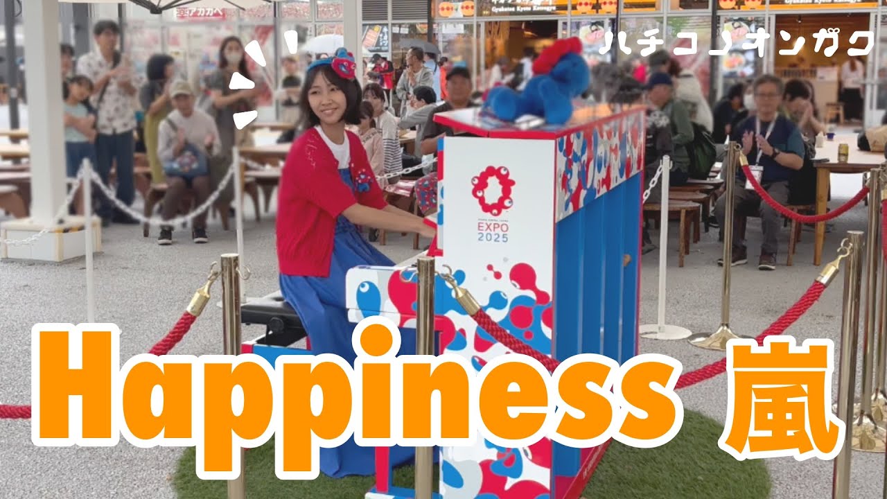 万博のストリートピアノで【嵐】さんの「Happiness」を演奏しました！