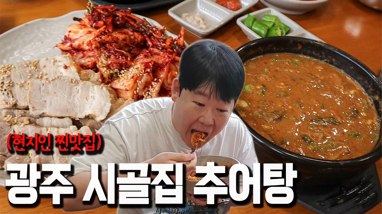 광주 찐 현지인 맛집 먹방 투어! [시골집추어탕]
