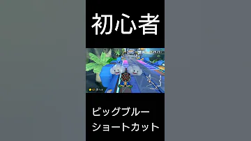 MK8DX 200ccビッグブルー ショートカットの違い 初心者 中級者 上級者 Shorts 