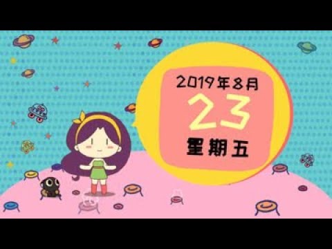 星座19 8月23日星座运势 这些星座工作运极好 累并快乐着 Youtube