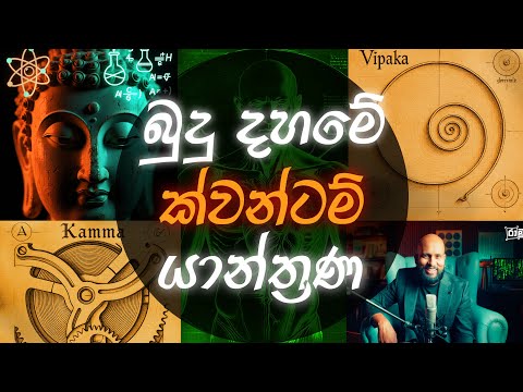බුදු දහමේ ක්වන්ටම් යාන්ත්‍රණ හෙවත් සූවිසි ප්‍රත්‍යය