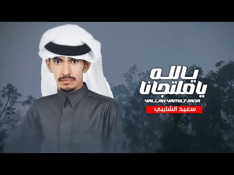 سعيد الشايبي يالله ياملتجانا حصريا 2025