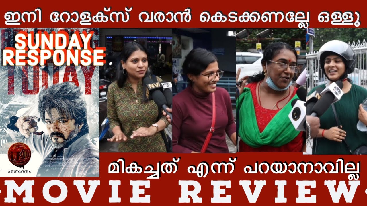 ഒരു അമ്മയുടെ വിലപ്പെട്ട വാക്കുകൾ LEO MOVIE SUNDAY RESPONSE | LEO MOVIE REVIEW