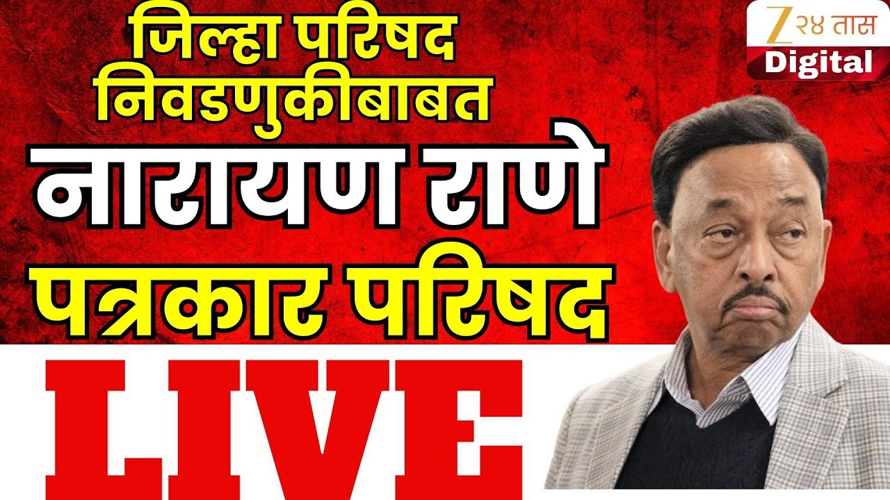 Narayan Rane LIVE |  जिल्हा परिषद निवडणुकीबाबत नारायण राणे पत्रकार परिषद LIVE | Zee 24 Taas