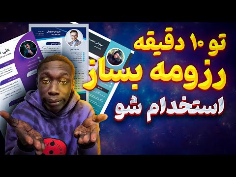 آموزش ساخت رزومه حرفه ای - How to create a resume? 👌