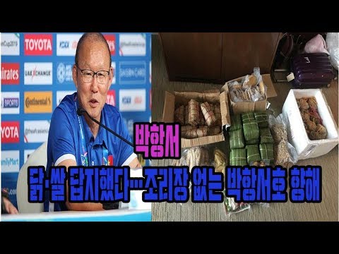 박항서  닭·쌀 답지했다…조리장 없는 박항서호 향해