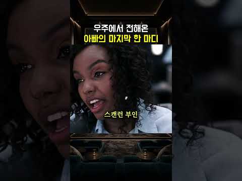 우주에서 전해온 아버지의 한 마디 thumbnail