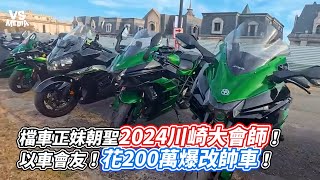 檔車正妹朝聖2024川崎大會師！以車會友