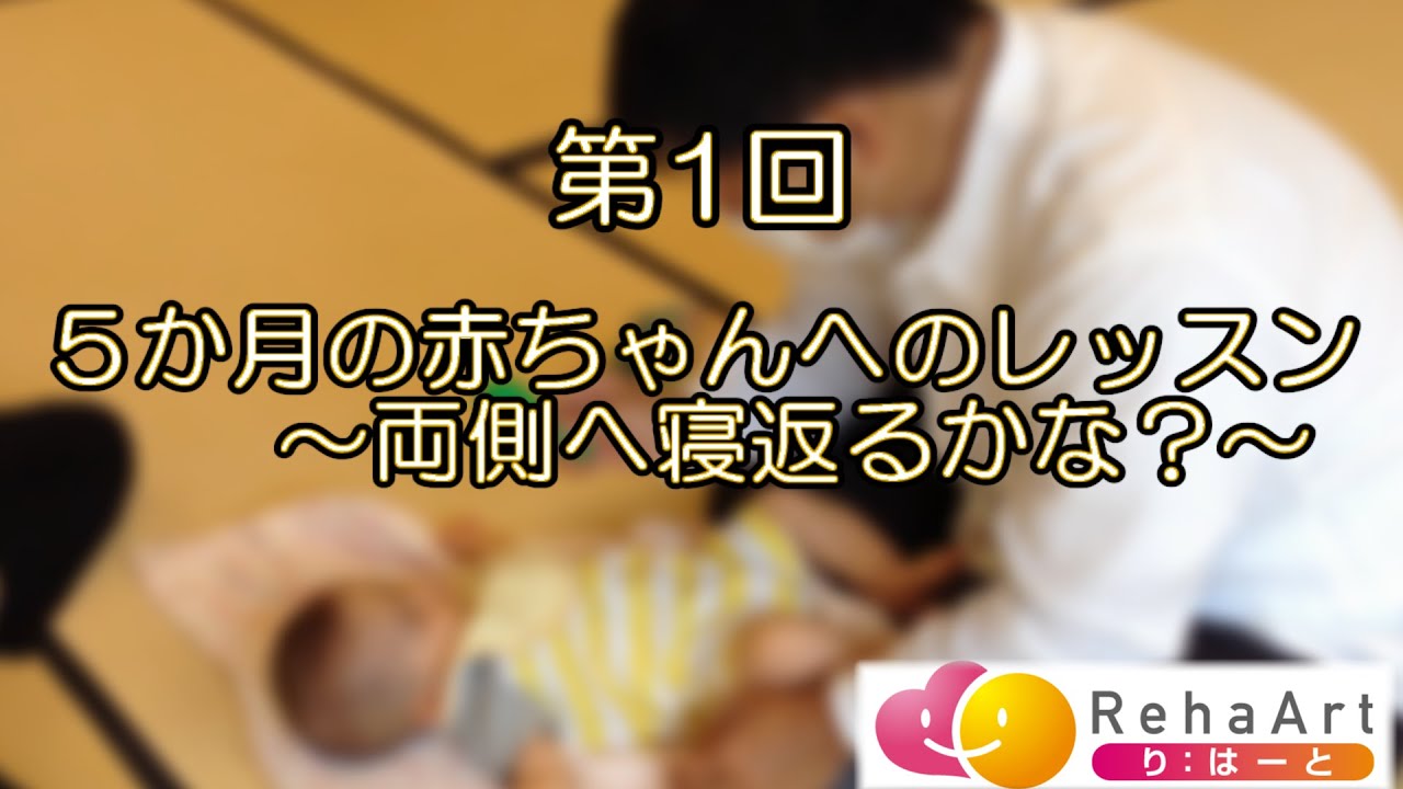 絶対に見逃したくない 赤ちゃんの体の硬さに気づいたらまず最初にできること 子ども向けレッスン フェルデンクライス 東京レッスンスタジオ り はーと 中央区 築地駅徒歩1分
