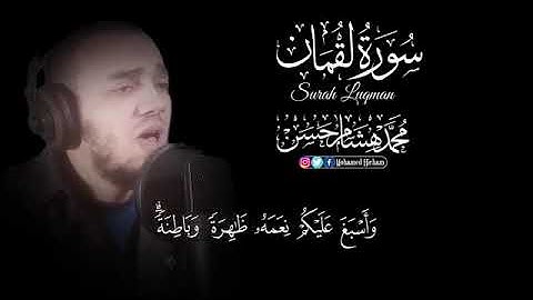 سورة لقمان ، lokman suresi ، للقارئ محمد هشام حسن