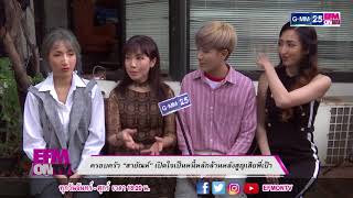 EFMONTV070960 - ครอบครัว "สายัณห์" เปิดใจเป็นหนี้หลักล้านหลังสูญเสีย "พี่เป้า"