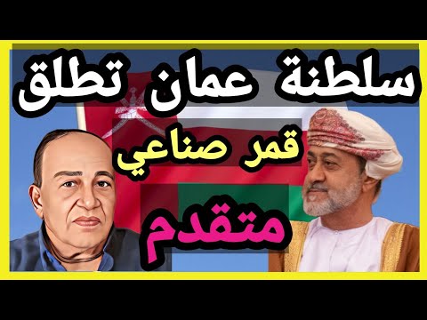 سلطنة عمان تنجح في اطلاق اول قمر صناعي متقدم يعمل بتقنيات الذكاء الاصطناعي والاستشعار عن بعد ٠