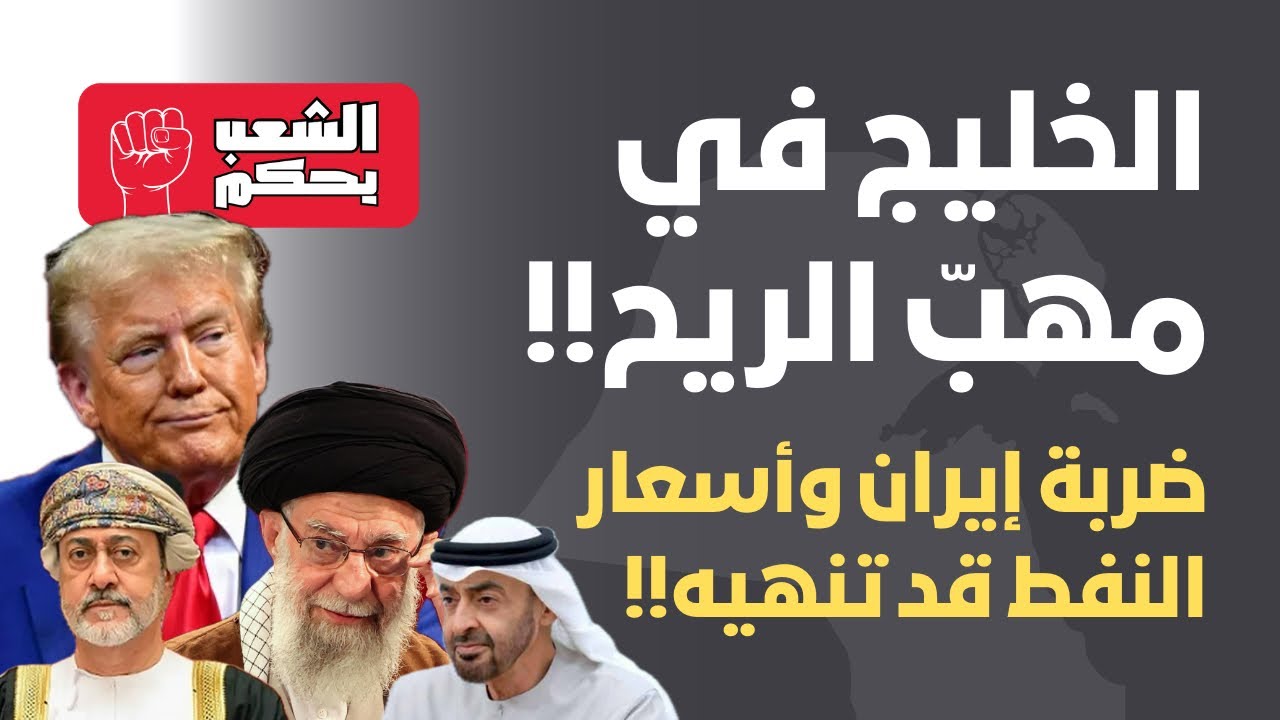 الخليج في مهبّ الريح