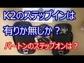 K2のステップイン クイッカー クリッカー Clicker KWICER 使ってみました