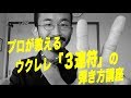 プロが教えるウクレレ「３連符」の弾き方講座