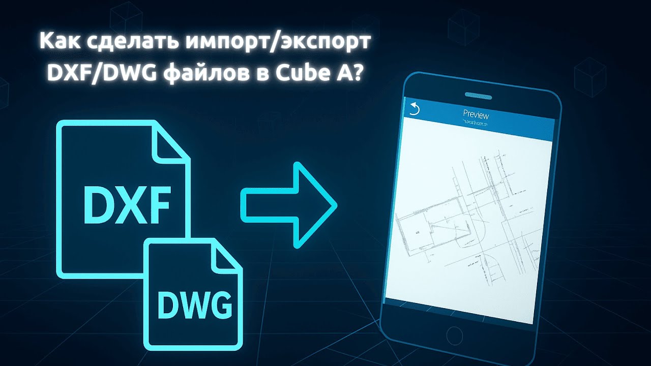 Как сделать импорт/экспорт DXF/DWG файлов в Cube A? | Stonex Assist