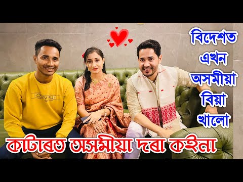 প্ৰথমবাৰ খালো বিদেশত এখন অসমীয়া বিয়া Assamese Marriage Reception at Qatar . by Bhukhan Pathak