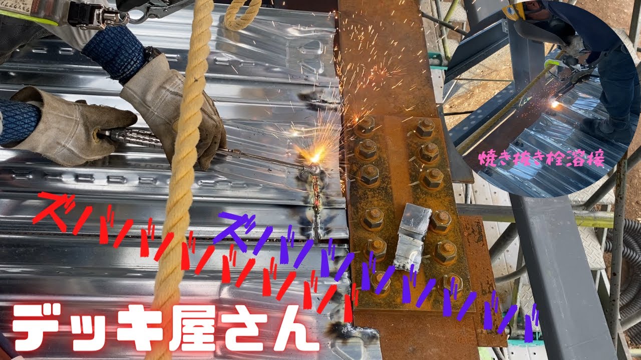 【デッキ敷き】鳶さんがいなくなると彼らの出番！今日も敷かせていただきます。