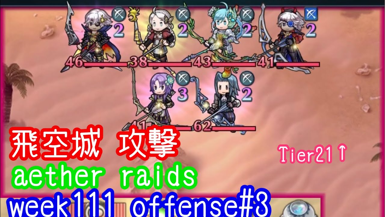 Feh Aether Raids Week111 Tier21 Offense3 飛空城 第111回 攻撃3戦目 お相手は弓パーティサービス防衛 Fire Emblem Heroes Youtube