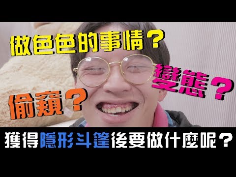 18禁😳！獲得隱形斗篷後要做什麼呢？