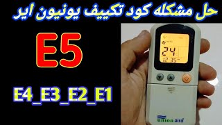 عطل e5 تكييف يونيون