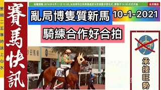 賽馬貼士 10 1 21 亂局博隻質新馬 騎練合作好合拍 編 黎水榮 Youtube