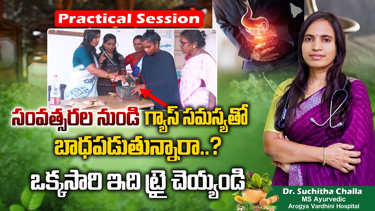 గ్యాస్ సమస్యతో బాధపడుతున్నారా..? | Try This Simple & Natural Remedy | Arogya Vardhini