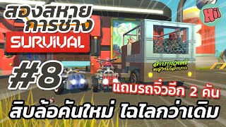 สองสหายการช่าง | EP.8 - สิบล้อคันใหม่ ไฉไลกว่าเดิม | Scrap Mechanic Survival [ไทย] Ft.GGEZISREAL