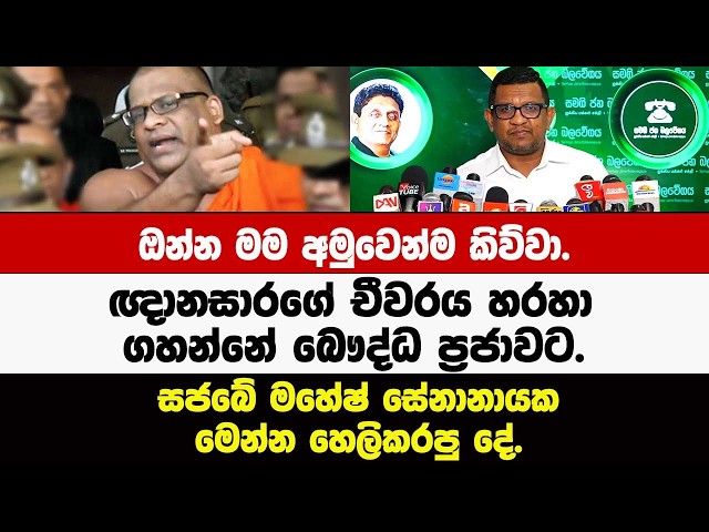 ඔන්න මම අමුවෙන්ම කිව්වා.ඥානසාරගේ චීවරය හරහා ගහන්නේ බෞද්ධ ප්‍රජාවට.සජබේ මහේෂ් සේනානායක හෙලිකරපු දේ.