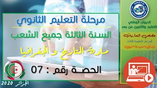 الحصة 07 مادة التاريخ و الجغرفيا للسنة الثالثة ثانوي جميع الشعب الفصل الأول