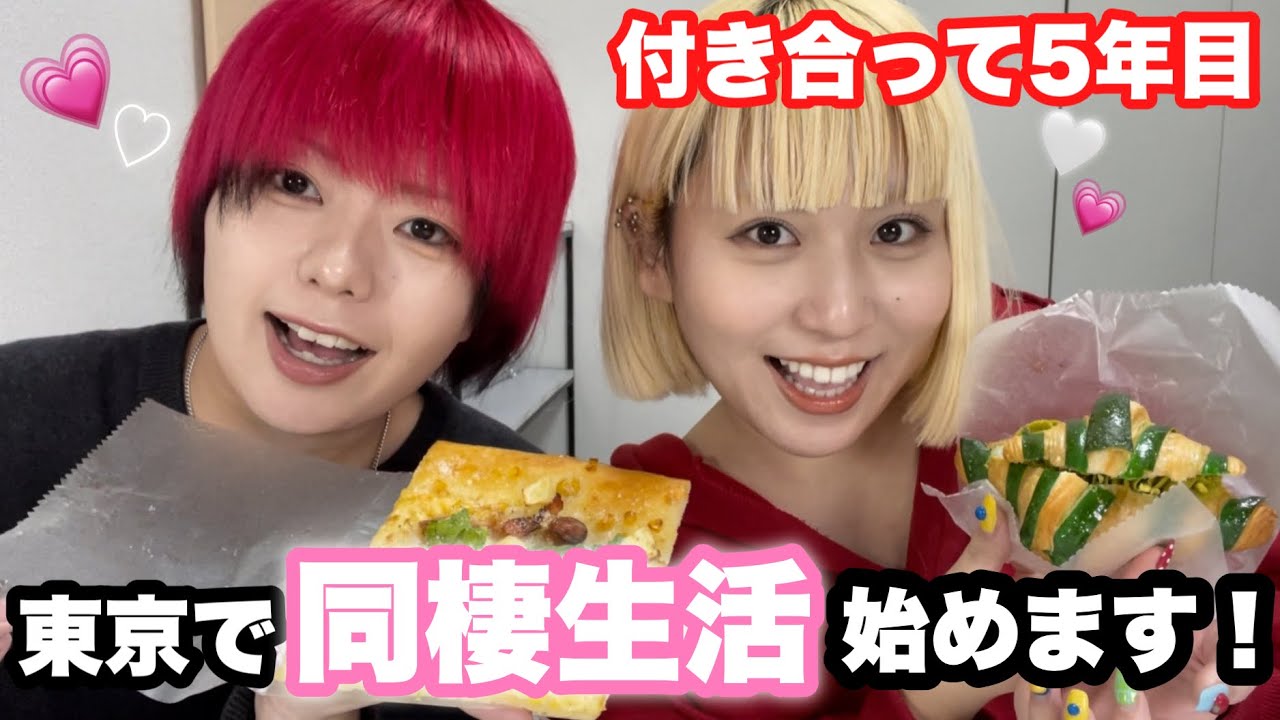 【Vlog】付き合って5年目になるセクマイカップル‼️東京で一週間同棲生活の夢について語る💭💗