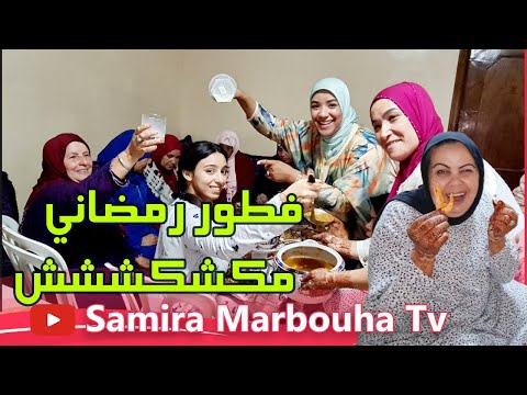 فطور ثاني يوم رمضان مكشكشش بالكورطيط مع سعاد الادريسي