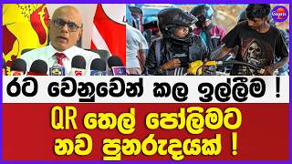 QR තෙල් පෝලිමට නව පුනරුදයක් ! | රට වෙනුවෙන් කල ඉල්ලීම !