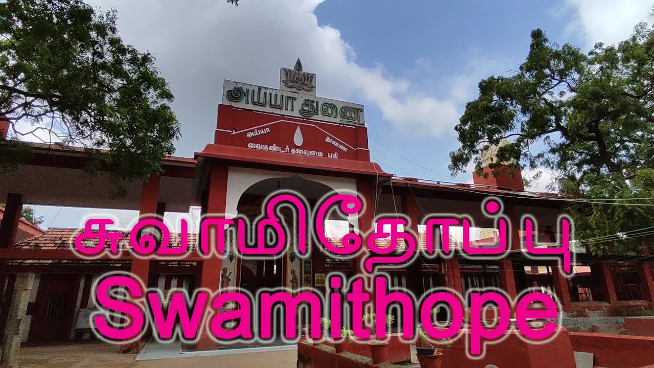 Swamithope | Kanyakumari District