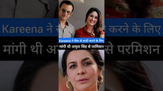 Kareena ने सैफ से शादी करने के लिए मांगी थी अमृता सिंह से Permission #ytshorts #viral #actress