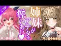 【ASMR】甘やかし姉とメスガキ妹、2人からの誘惑❤耐えられますか?【シチュボ / #ささネシ / #狐今あまね / #胡桃ふゅ 】